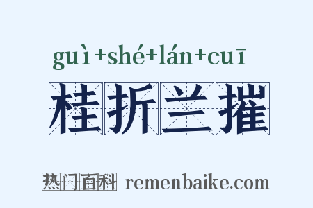 桂折兰摧是什么意思的图片